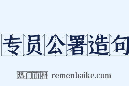 专员公署造句是什么意思的图片